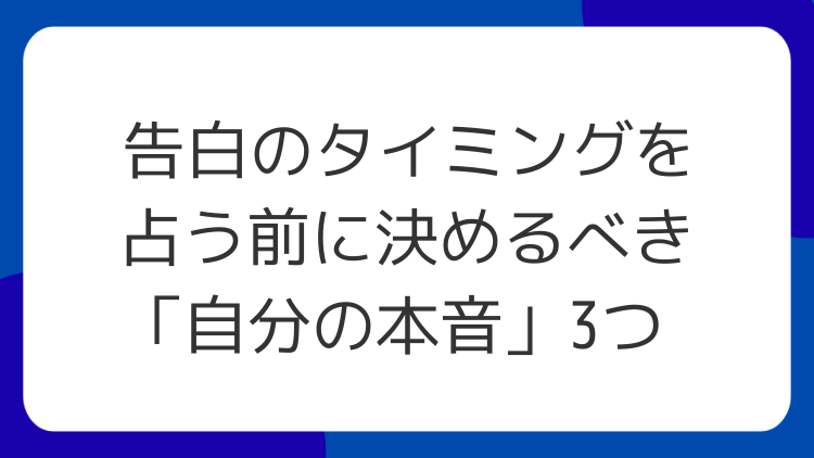 告白のタイミングを占う前に決めるべき「自分の本音」3つ