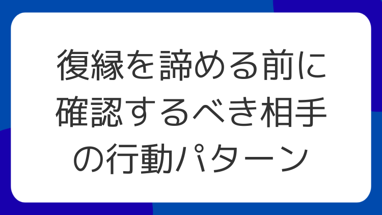 復縁を諦める前に確認するべき相手の行動パターン