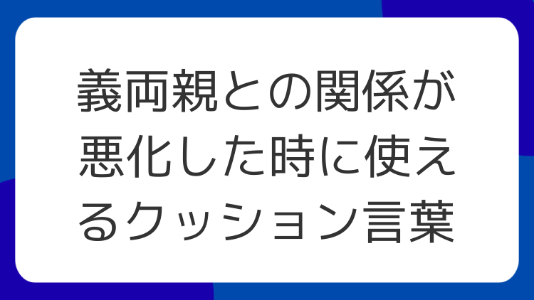 義両親との関係が悪化した時に使えるクッション言葉