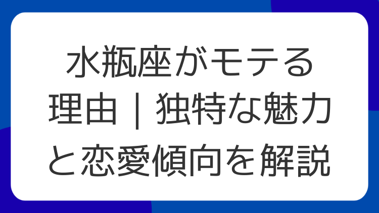 水瓶座がモテる理由｜独特な魅力と恋愛傾向を解説