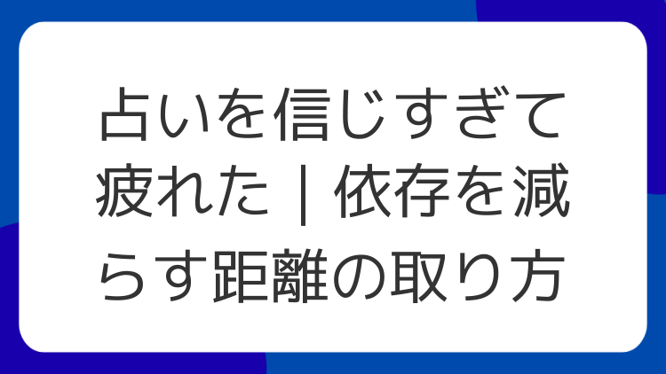 占いを信じすぎて疲れた｜依存を減らす距離の取り方