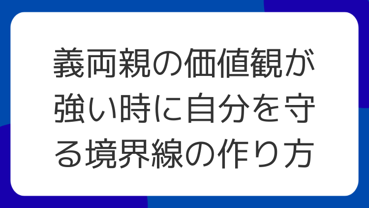 義両親の価値観が強い時に自分を守る境界線の作り方
