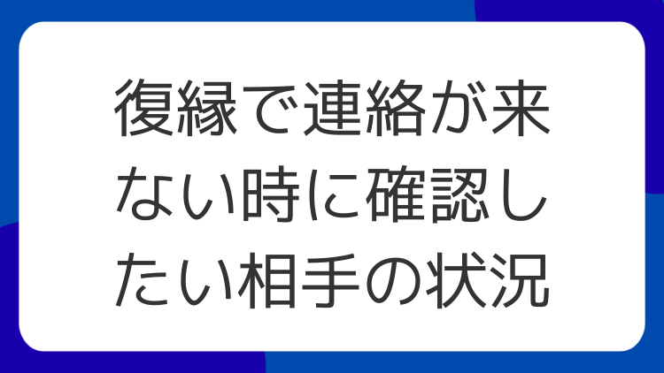 復縁で連絡が来ない時に確認したい相手の状況