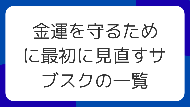 金運を守るために最初に見直すサブスクの一覧