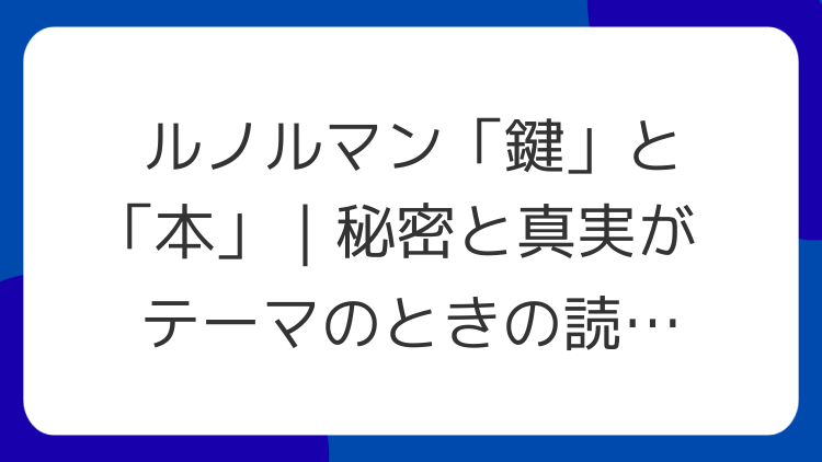 ルノルマン「鍵」と「本」｜秘密と真実がテーマのときの読み方