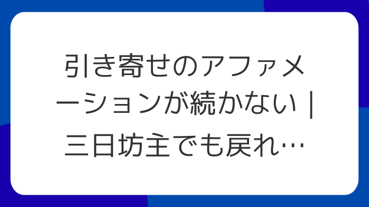 引き寄せのアファメーションが続かない｜三日坊主でも戻れる仕組み