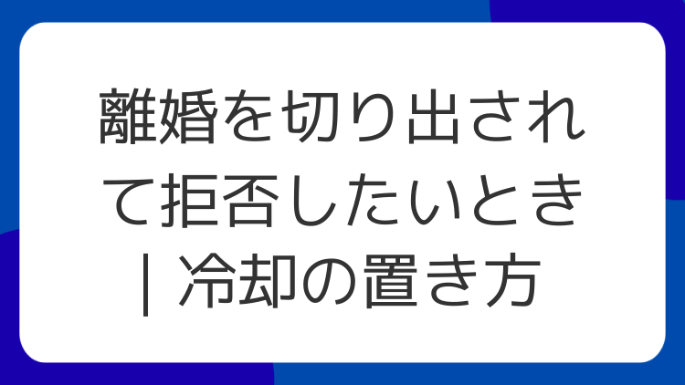 離婚を切り出されて拒否したいとき｜冷却の置き方