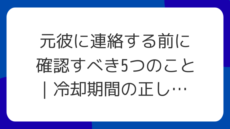 元彼に連絡する前に確認すべき5つのこと｜冷却期間の正しい使い方