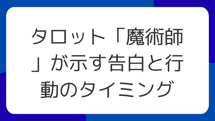 タロット「魔術師」が示す告白と行動のタイミング