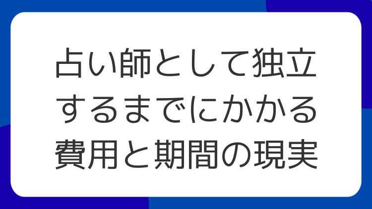 占い師として独立するまでにかかる費用と期間の現実