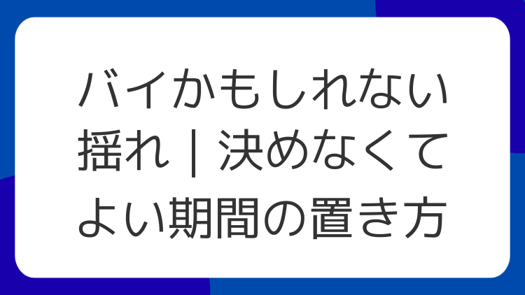 バイかもしれない揺れ｜決めなくてよい期間の置き方