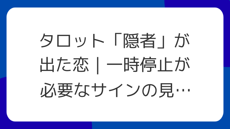 タロット「隠者」が出た恋｜一時停止が必要なサインの見極め