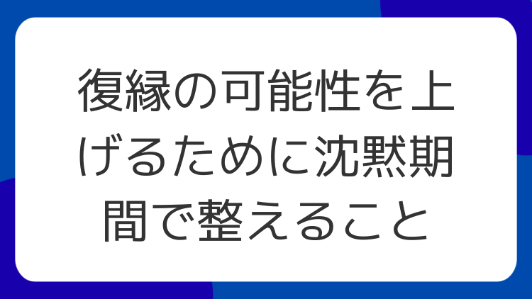 復縁の可能性を上げるために沈黙期間で整えること