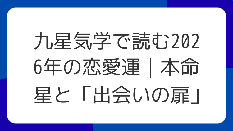 九星気学で読む2026年の恋愛運｜本命星と「出会いの扉」