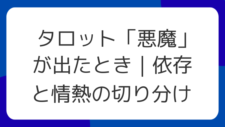 タロット「悪魔」が出たとき｜依存と情熱の切り分け