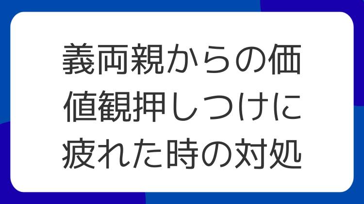 義両親からの価値観押しつけに疲れた時の対処