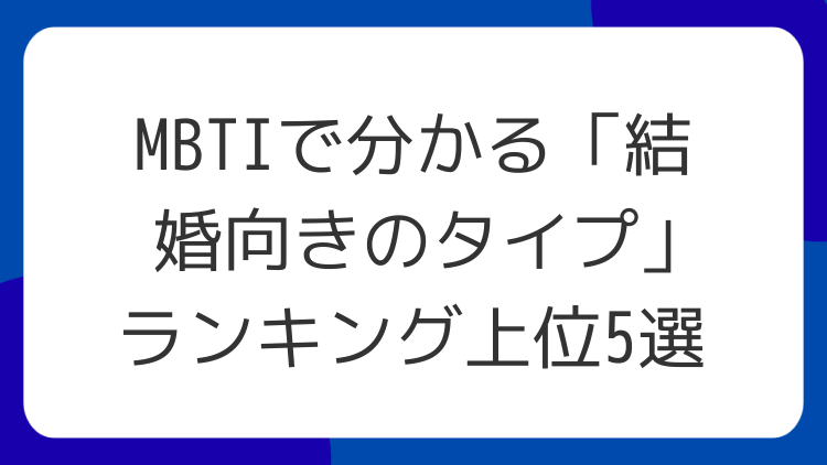 MBTIで分かる「結婚向きのタイプ」ランキング上位5選