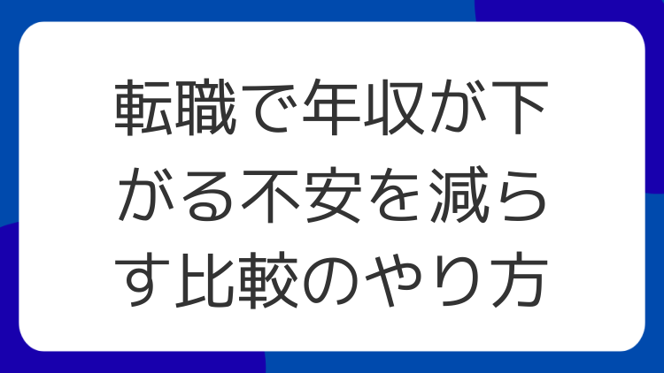 転職で年収が下がる不安を減らす比較のやり方