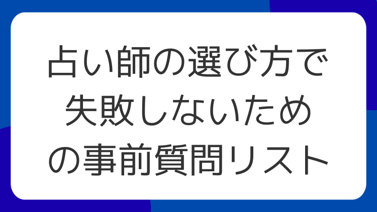 占い師の選び方で失敗しないための事前質問リスト