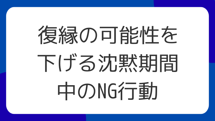 復縁の可能性を下げる沈黙期間中のNG行動