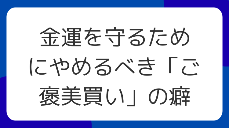 金運を守るためにやめるべき「ご褒美買い」の癖
