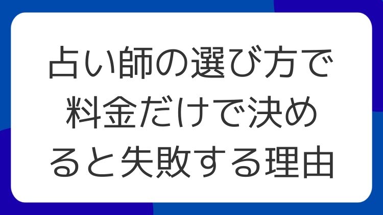 占い師の選び方で料金だけで決めると失敗する理由