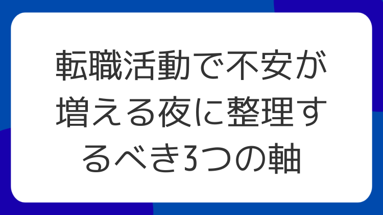 転職活動で不安が増える夜に整理するべき3つの軸