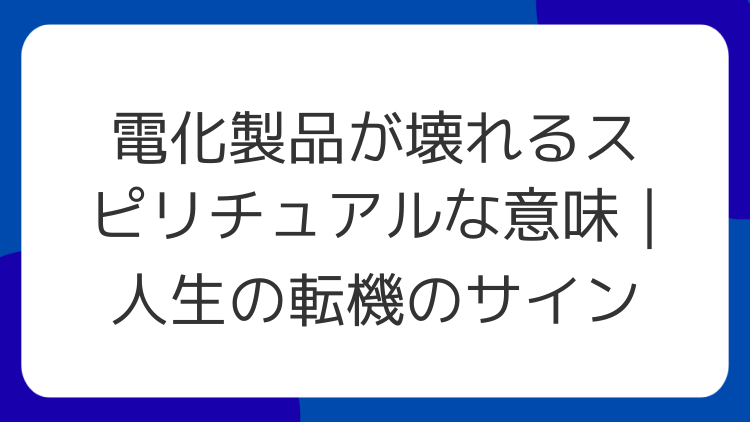 電化製品が壊れるスピリチュアルな意味｜人生の転機のサイン
