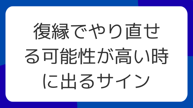 復縁でやり直せる可能性が高い時に出るサイン