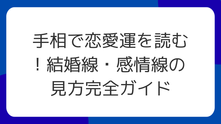 手相で恋愛運を読む！結婚線・感情線の見方完全ガイド