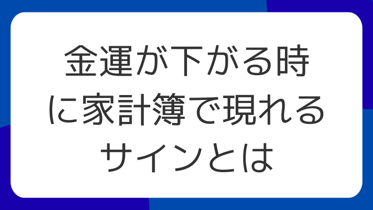 金運が下がる時に家計簿で現れるサインとは
