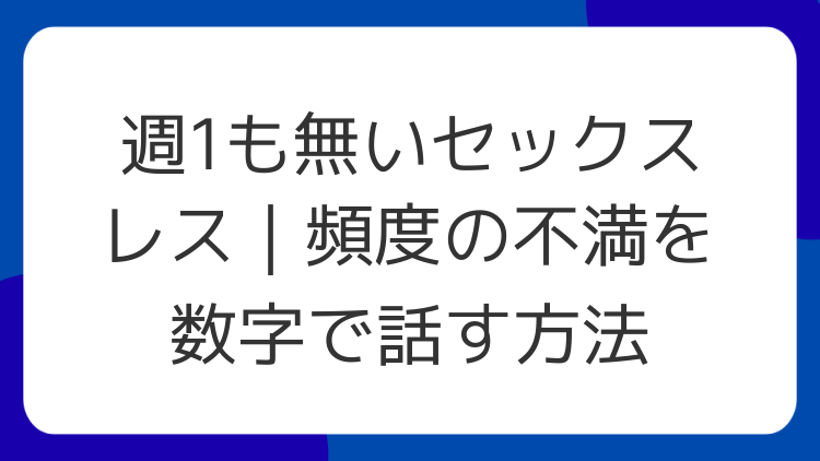 週1も無いセックスレス｜頻度の不満を数字で話す方法