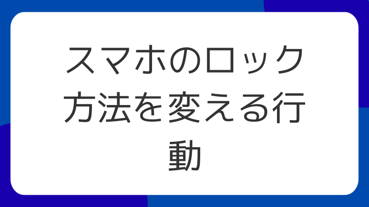 スマホのロック方法を変える行動