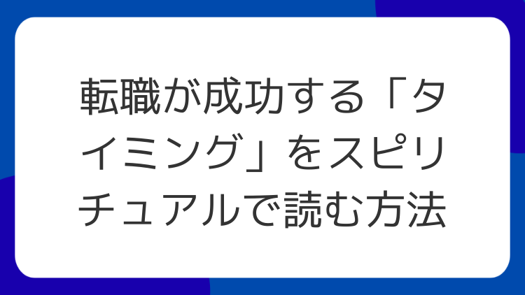 転職が成功する「タイミング」をスピリチュアルで読む方法