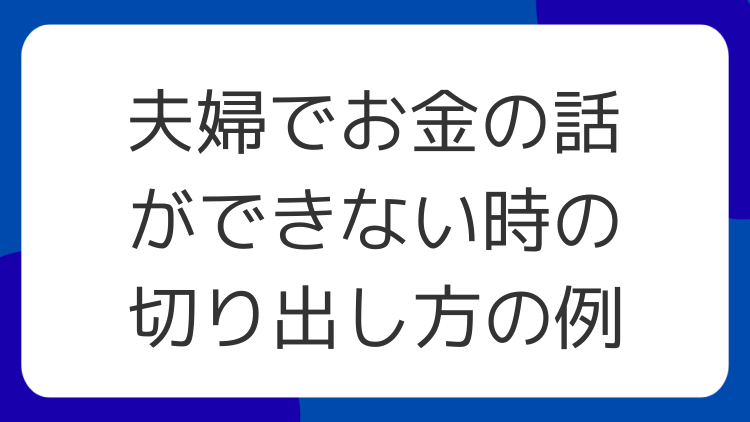 夫婦でお金の話ができない時の切り出し方の例