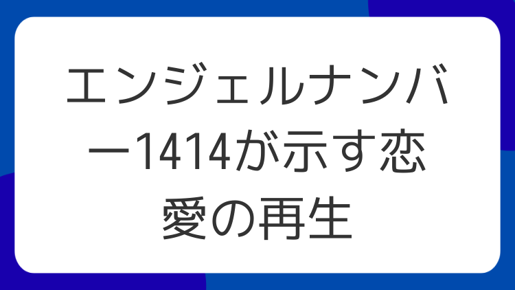 エンジェルナンバー1414が示す恋愛の再生