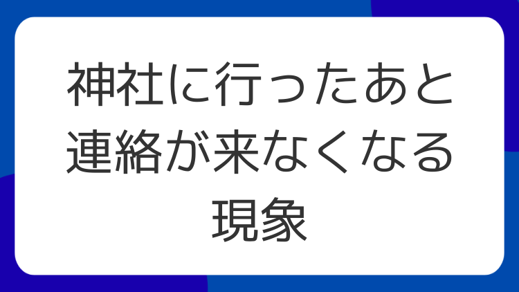 神社に行ったあと連絡が来なくなる現象