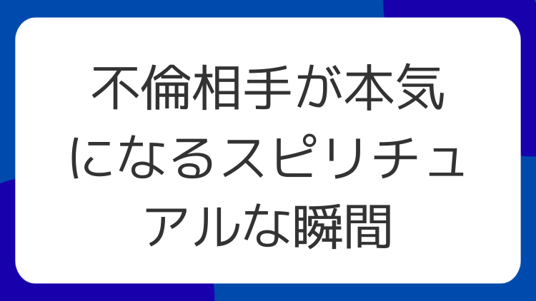 不倫相手が本気になるスピリチュアルな瞬間