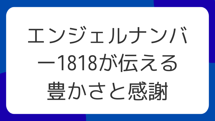 エンジェルナンバー1818が伝える豊かさと感謝