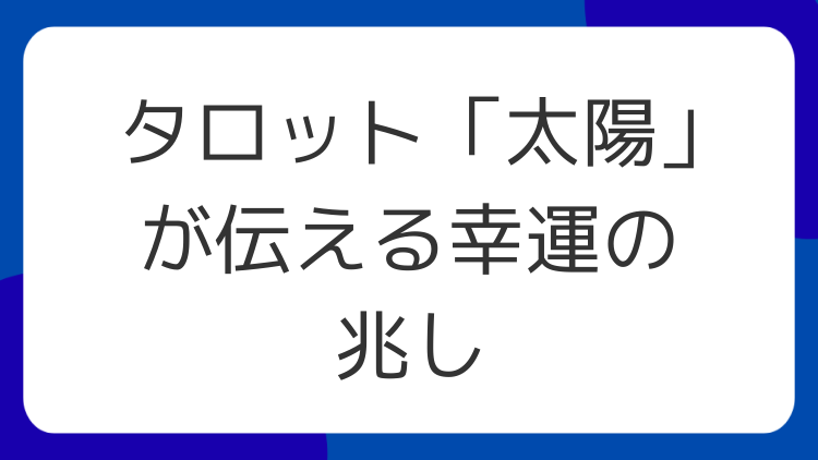 タロット「太陽」が伝える幸運の兆し