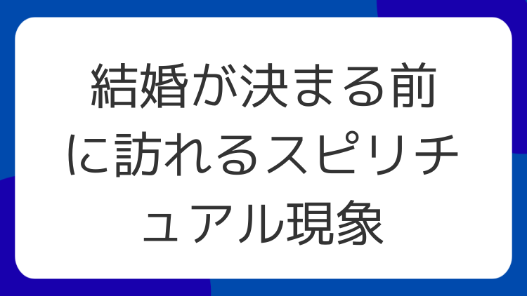 結婚が決まる前に訪れるスピリチュアル現象