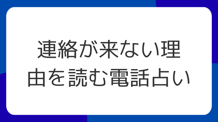 連絡が来ない理由を読む電話占い