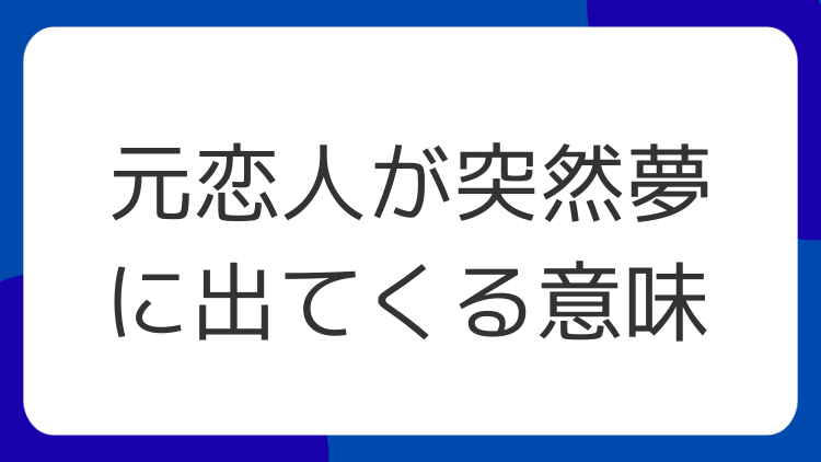 元恋人が突然夢に出てくる意味
