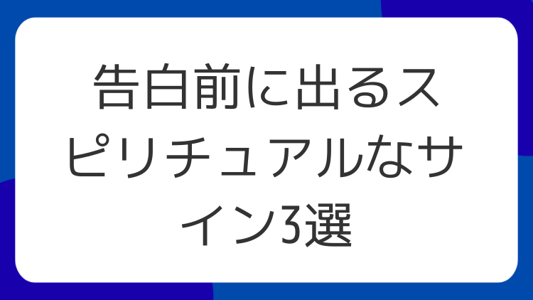 告白前に出るスピリチュアルなサイン3選