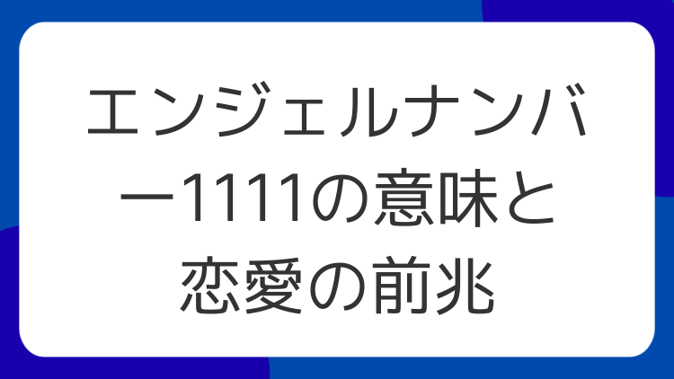 エンジェルナンバー1111の意味と恋愛の前兆