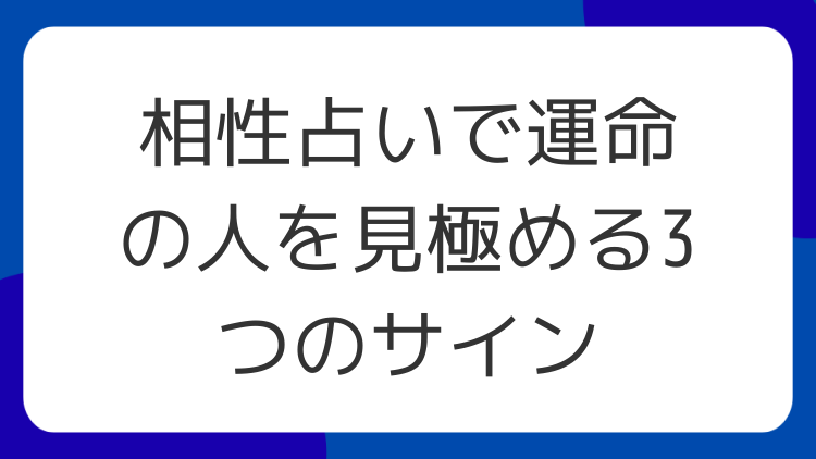 相性占いで運命の人を見極める3つのサイン