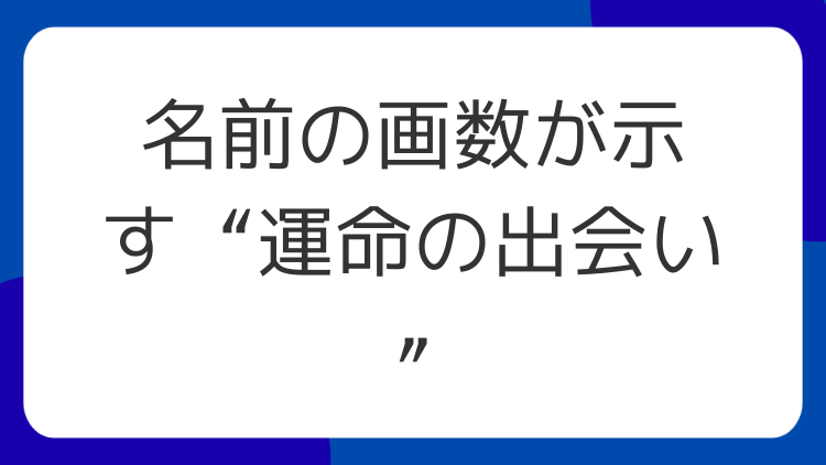 名前の画数が示す“運命の出会い”