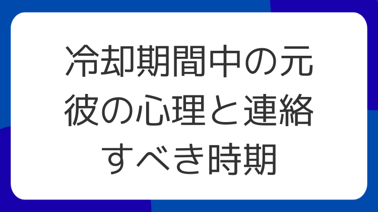 冷却期間中の元彼の心理と連絡すべき時期