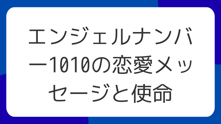 エンジェルナンバー1010の恋愛メッセージと使命