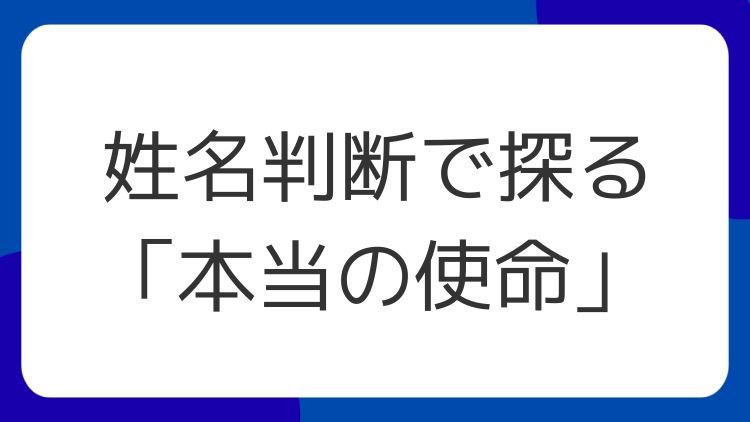姓名判断で探る「本当の使命」